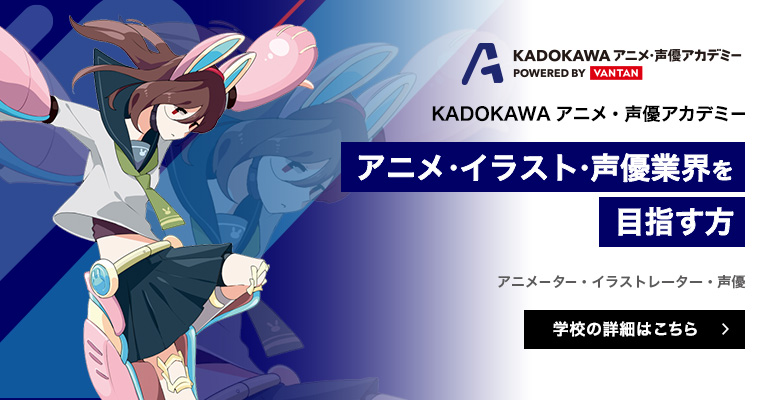 KADOKAWAアニメ・声優アカデミー