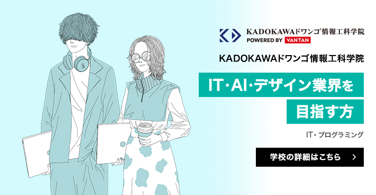 KADOKAWAドワンゴ情報工科学院