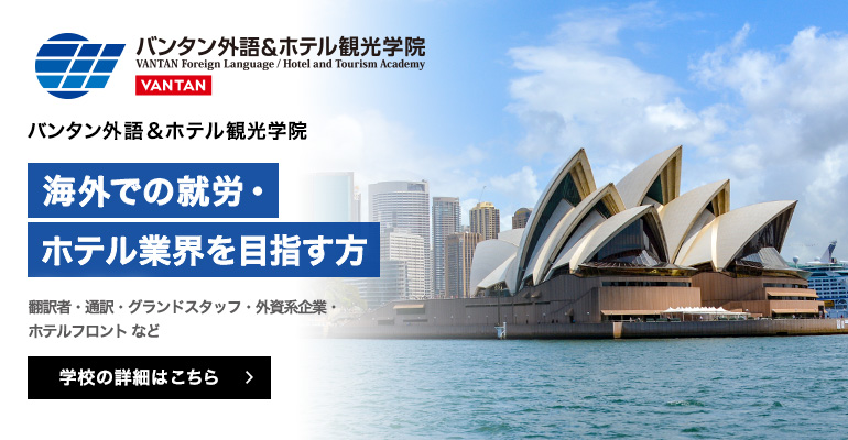 バンタン外語＆ホテル観光学院