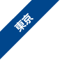 東京
