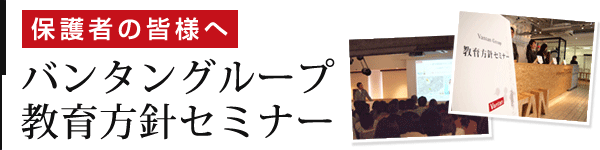 バンタングループ教育方針セミナー