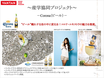 産業界との取り組み　Corona（ビール）