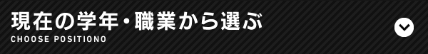 現在の学年・職業から選ぶ