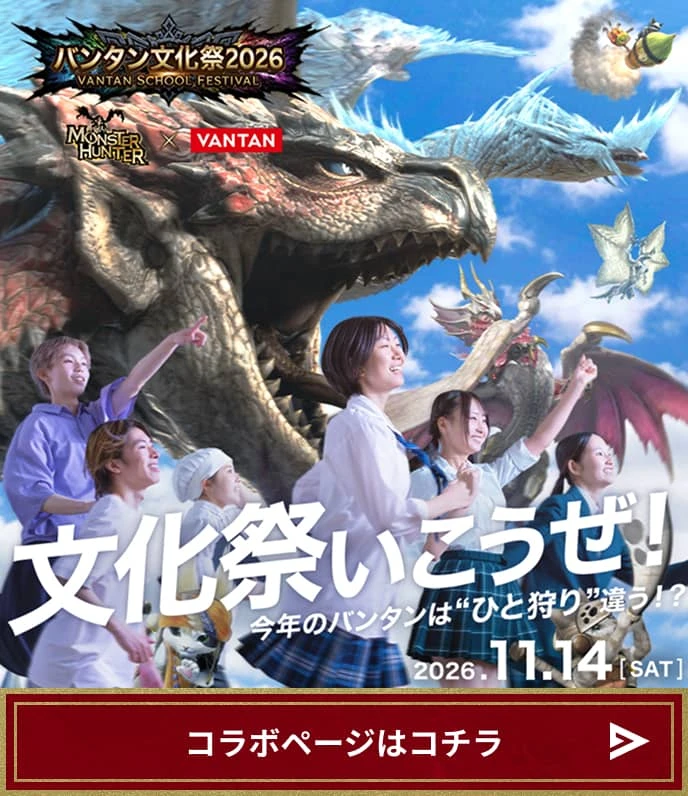 文化祭いこうぜ！今年のバンタンは“ひと狩り”違う!? 2026.11.14 SAT