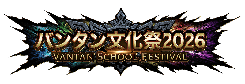 バンタン文化祭2026 VANTAN SCHOOL FESTIVAL
