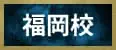 福岡校
