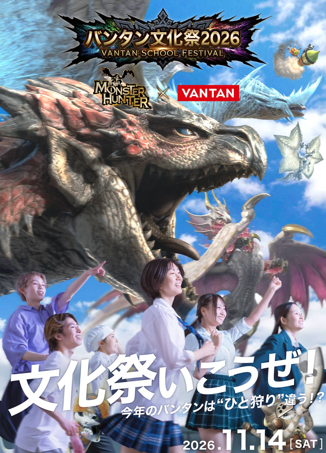 バンタン文化祭2026 VANTAN SCHOOL FESTIVAL モンスターハンター × VANTAN 文化祭いこうぜ！今年のバンタンは“ひと狩り”違う!? 2026.11.14 SAT