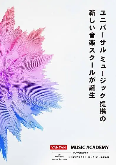 バンタンミュージックアカデミー パンフレット