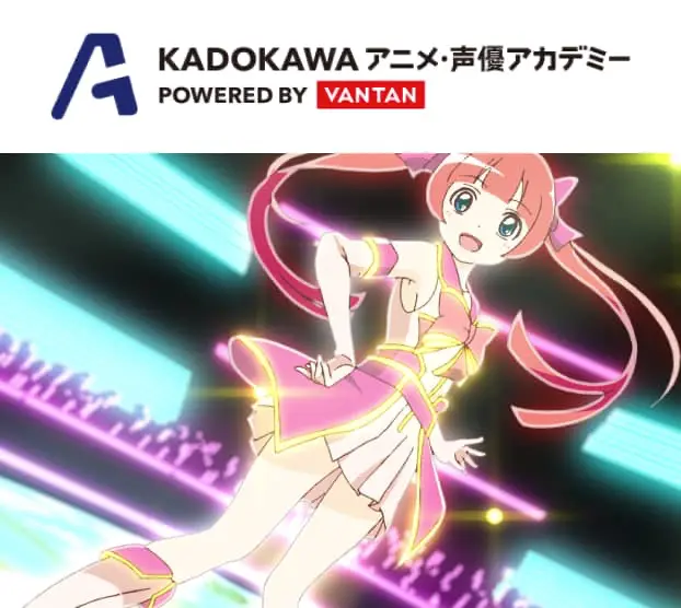 KADOKAWAアニメ・声優アカデミー
