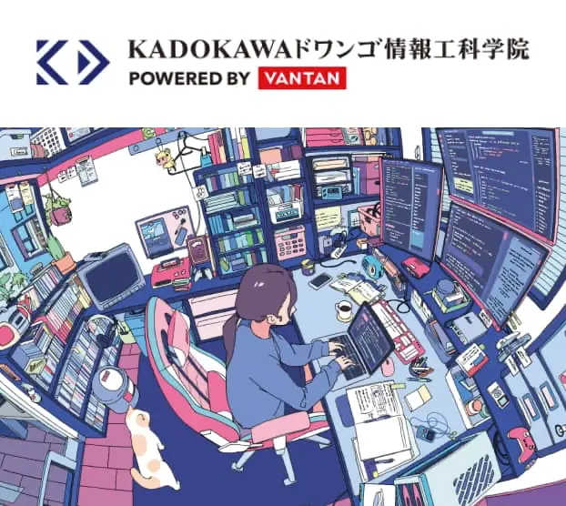 KADOKAWAドワンゴ情報工科学院