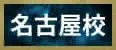 名古屋校