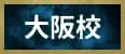 大阪校