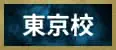 東京校