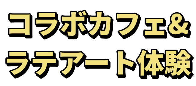 コラボカフェ＆ラテアート体験