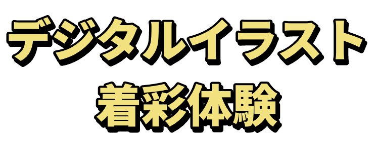 デジタルイラスト着彩体験