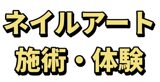 ネイルアート施術・体験