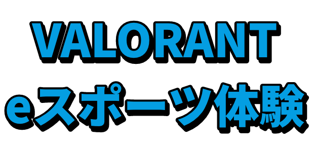 VALORANTeスポーツ体験