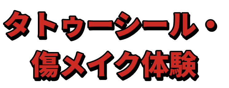 タトゥーシール・傷メイク体験