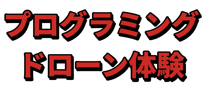 プログラミングドローン体験