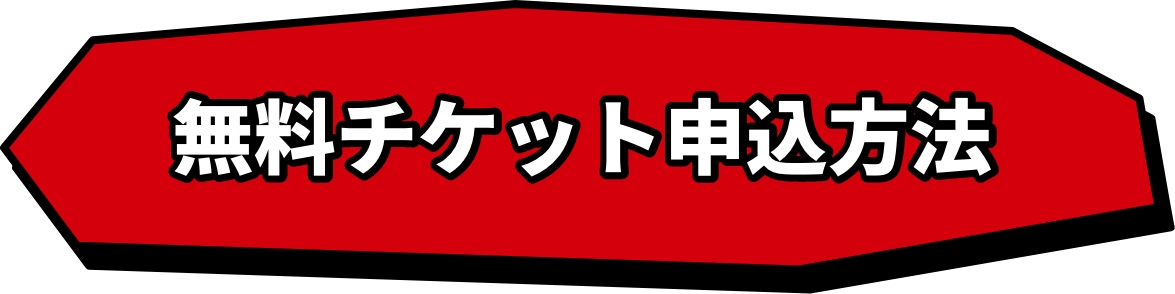 無料チケット申込方法