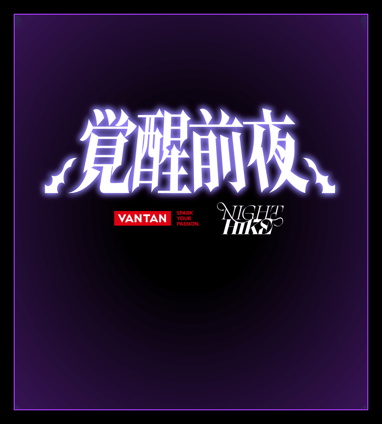覚醒前夜｜バンタン×NIGHT HIKE（ナイトハイク）生徒限定オーディション
