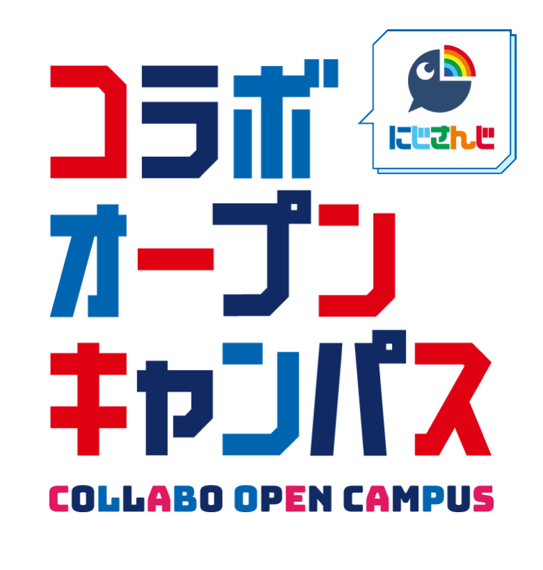 にじさんじ コラボ オープンキャンパス