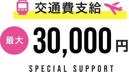 交通費支給 最大 30,000円