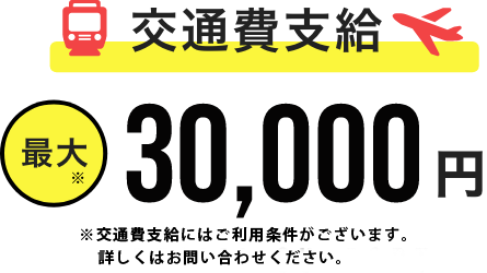 交通費支給 最大 30,000円