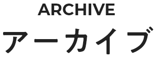 アーカイブ