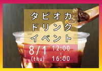 \サマーセミナー開催!/有名カフェのヘッドバリスタに教わる、タピオカドリンクイベントです!