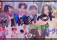 ◆11月開催体験イベント◆【あなたに合ったイベントが必ず見つかる!】