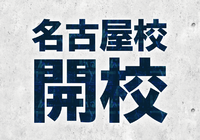 【名古屋校】開校ガイダンス
