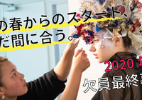 【2020年度4月生最終追加募集】2020年3月卒業の学生の方新しいことに挑戦したい社会人の方は必見!!