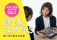 ■■■週末限定■■■個別オープンキャンパス♡開催中♡美容に詳しいスタッフが、マンツーマンで対応します♬校舎見学ツアーもOKです★