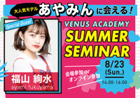 8/23(日)限定!大人気モデル あやみんに会える!!!♥♡♥♡SUMMER SEMINAR 開催決定♥♡♥♡会場参加 or オンライン参加選べます♬