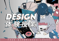 【デザイン体験授業】グラフィックデザインプライベートレッスンIllustratorの基本オペレーションを習得しデザインの楽しさを体感しましょう!