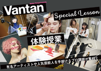 【体験授業】興味がある分野を体験有名アーティストや人気芸能人を手掛けるプロが集結!