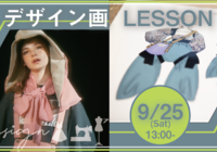 【ファッション体験】9/25(土) 13:00~デザイナーから教わる!デザイン画体験