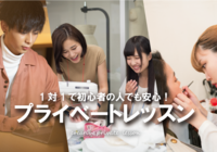 【プライベートレッスン】マンツーマンで体験してみよう♪