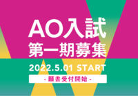 【2023年4月生AO入試】第一期募集スタート！いよいよ進路選びが本格化！