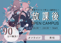 【放課後オープンキャンパス】18:30~参加OK!90分で進路が決まる!?
