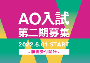 【2023年4月生AO入試】第二期募集スタート！さあ、クリエイターへの第一歩を踏み出そう！