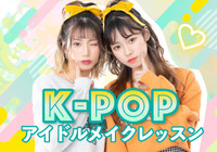 【8/28(日)限定イベント】メイクアップアーティストによる、なりきり！K-POPアイドルメイクレッスン♪