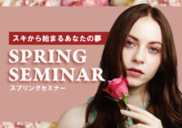 【SPRING SEMINAR 2023】スキから始まるあなたの夢春の職業体験イベント
