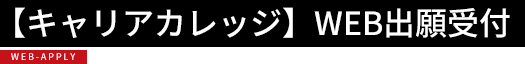 【キャリアカレッジ】WEB出願受付