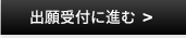 出願受付に進む