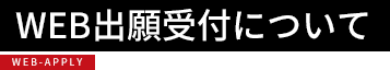 WEB出願受付について