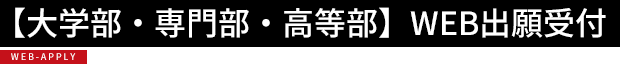 【大学部・専門部・高等部】WEB出願受付